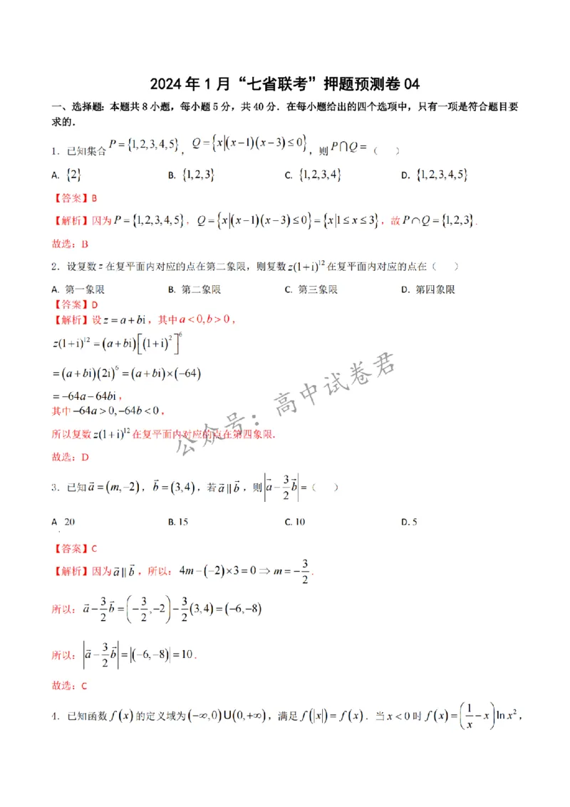 2024年1月&ldquo;七省联考&rdquo;考前押题卷04试题+答案(1)_2024年1月_021月合集_2024年1月高考数学&ldquo;七省联考&rdquo;考前押题预测卷（新高考地区专用）