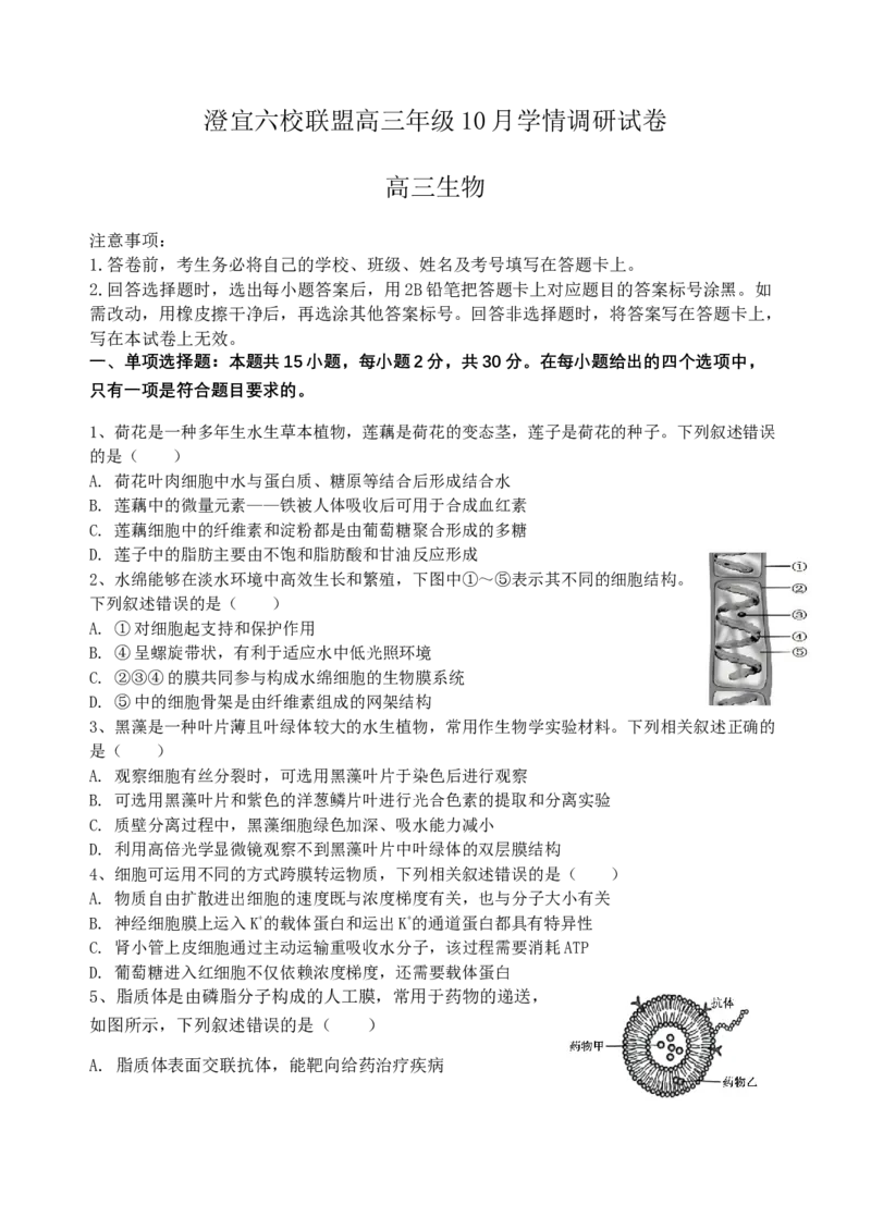 江苏省无锡市澄宜六校2025-2026学年高三上学期10月生物试题_251109江苏省无锡市澄宜六校2025-2026学年高三上学期10月学情调研（全科）