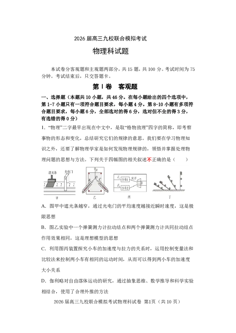 物理-吉林省2026届高三九校11月联合模拟考_251128吉林省2026届高三九校11月联合模拟考（全科）