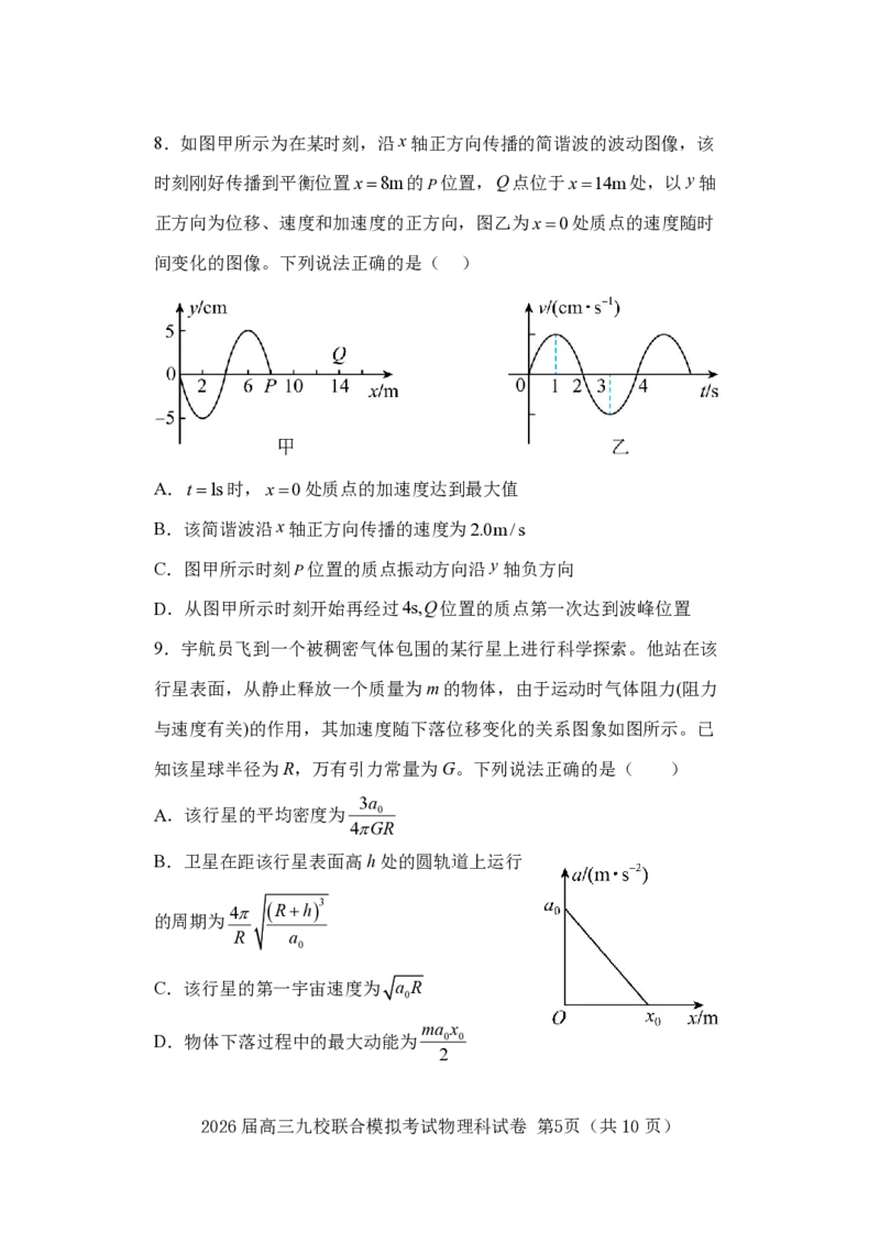 物理-吉林省2026届高三九校11月联合模拟考_251128吉林省2026届高三九校11月联合模拟考（全科）
