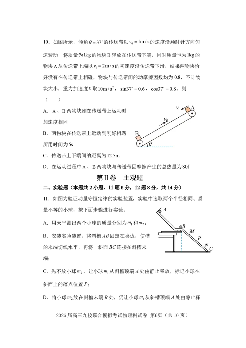 物理-吉林省2026届高三九校11月联合模拟考_251128吉林省2026届高三九校11月联合模拟考（全科）