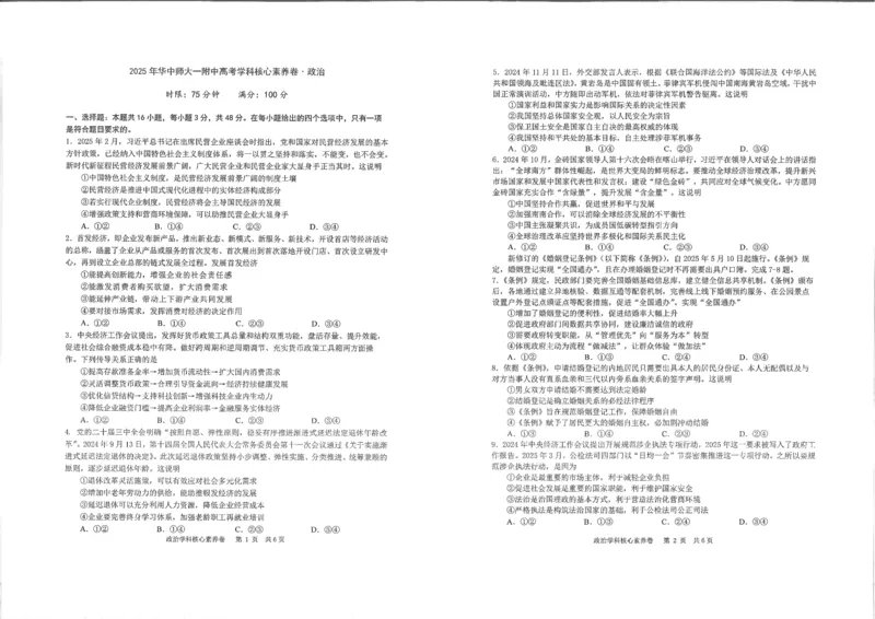 湖北省华中师大一附中2025年高考学科核心素养卷政治_2025年6月_2506042025届湖北省武汉市华中师范大学第一附属中学高三下学期核心素养卷（全科）