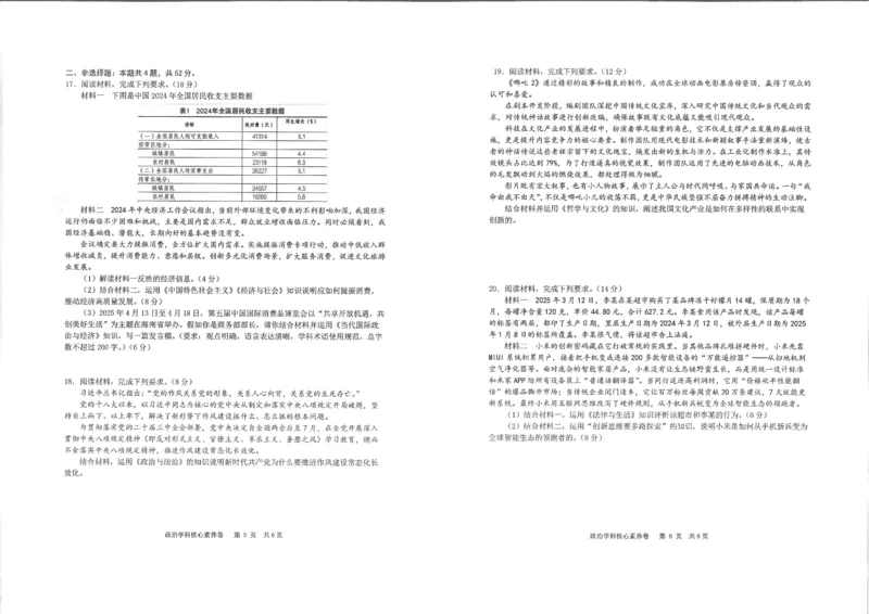 湖北省华中师大一附中2025年高考学科核心素养卷政治_2025年6月_2506042025届湖北省武汉市华中师范大学第一附属中学高三下学期核心素养卷（全科）