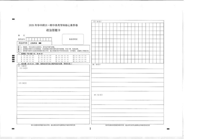 湖北省华中师大一附中2025年高考学科核心素养卷政治_2025年6月_2506042025届湖北省武汉市华中师范大学第一附属中学高三下学期核心素养卷（全科）