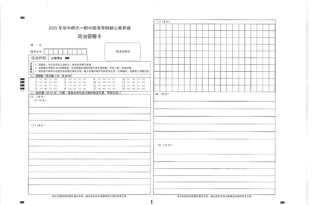 湖北省华中师大一附中2025年高考学科核心素养卷政治_2025年6月_2506042025届湖北省武汉市华中师范大学第一附属中学高三下学期核心素养卷（全科）