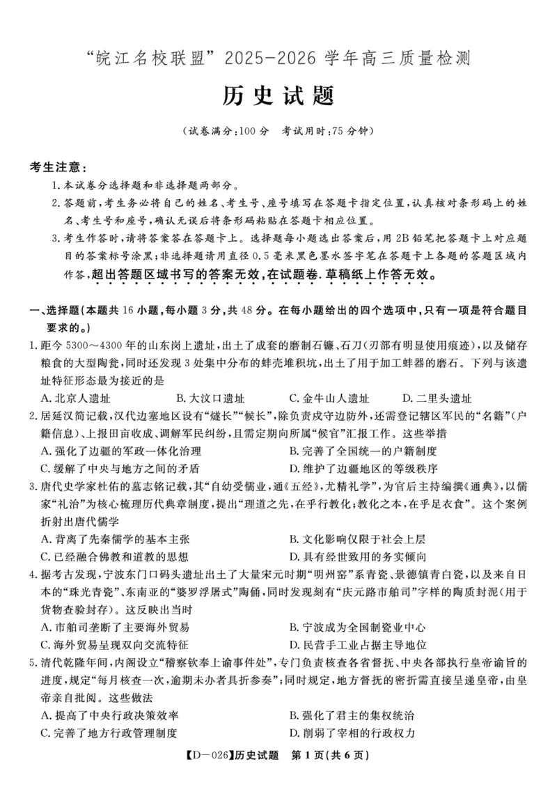 历史试题&middot;2025年12月皖江名校高三联考_2025年12月_251221安徽省皖江名校联盟2025-2026学年高三年级12月质量检测（全科）