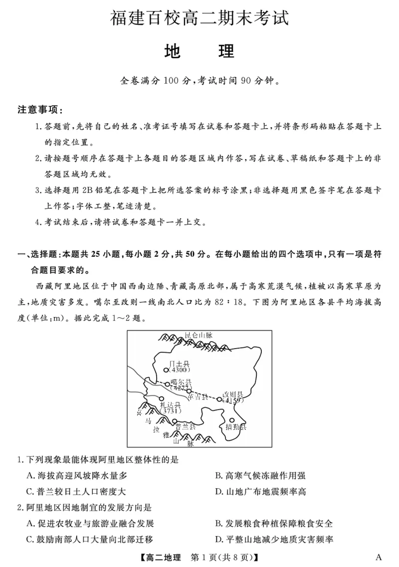 25029B-地理-A_2025年7月_250715福建省百校2024-2025学年高二下学期期末联考（全科）