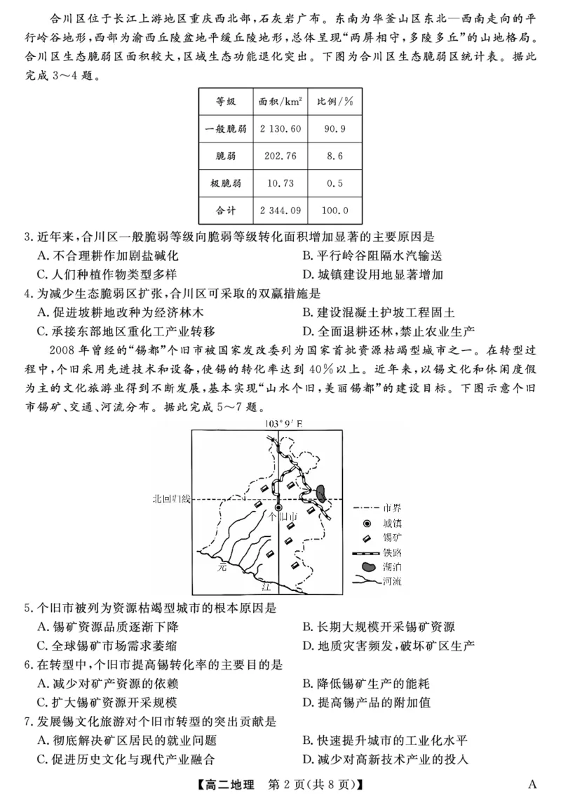 25029B-地理-A_2025年7月_250715福建省百校2024-2025学年高二下学期期末联考（全科）