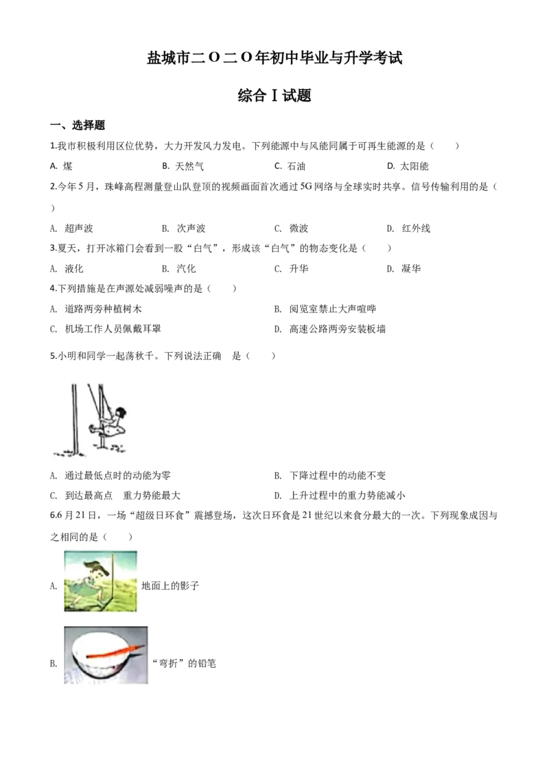 精品解析：2020年江苏省盐城市中考物理试题（原卷版）_中考真题_4.物理中考真题2015-2024年_2020中考物理真题110份_2020年中考真题精品解析物理(江苏盐城卷)精编word版