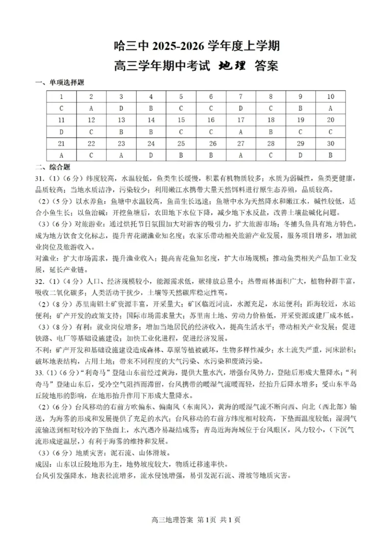 地理答案-2026届哈尔滨第三中学高三上学期期中考试_251102黑龙江省哈尔滨第三中学2026届高三上学期期中考试（全科）_2026届哈尔滨第三中学高三上学期期中考试地理