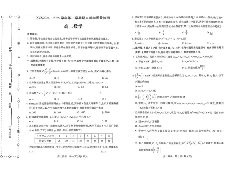 河南省许昌市2024-2025学年高二下学期7月期末教学质量检测数学试卷（含答案）_2025年7月_250714河南省许昌市XCS2024-2025学年第二学期高二期末教学质量检测（全科）