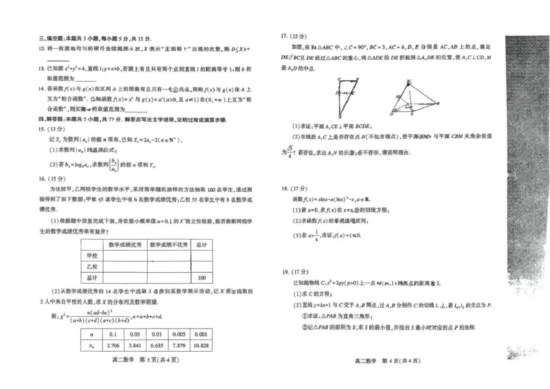 河南省许昌市2024-2025学年高二下学期7月期末教学质量检测数学试卷（含答案）_2025年7月_250714河南省许昌市XCS2024-2025学年第二学期高二期末教学质量检测（全科）