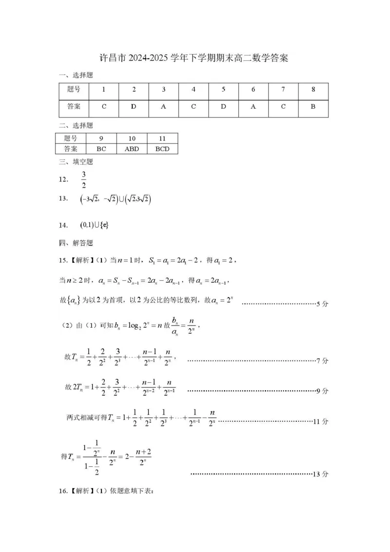 河南省许昌市2024-2025学年高二下学期7月期末教学质量检测数学试卷（含答案）_2025年7月_250714河南省许昌市XCS2024-2025学年第二学期高二期末教学质量检测（全科）