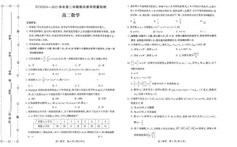 河南省许昌市2024-2025学年高二下学期7月期末教学质量检测数学试卷（含答案）_2025年7月_250714河南省许昌市XCS2024-2025学年第二学期高二期末教学质量检测（全科）