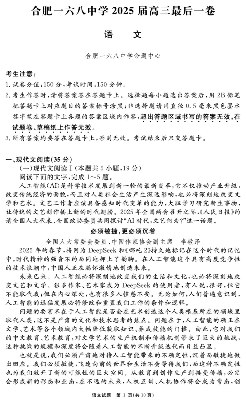 安徽省合肥一六八中学2025届高三最后一卷语文_2025年6月_250601安徽省合肥一六八中学2025届高三最后一卷（全科）