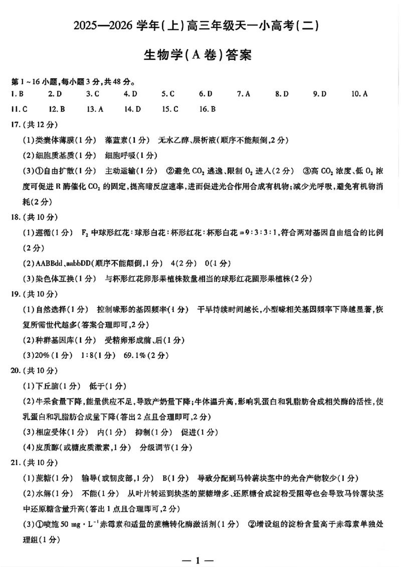 生物答案_251111河南陕西2025-2026学年（上）高三年级天一小高考（二）_2025-2026学年（上）高三年级天一小高考（二）生物试题+答案