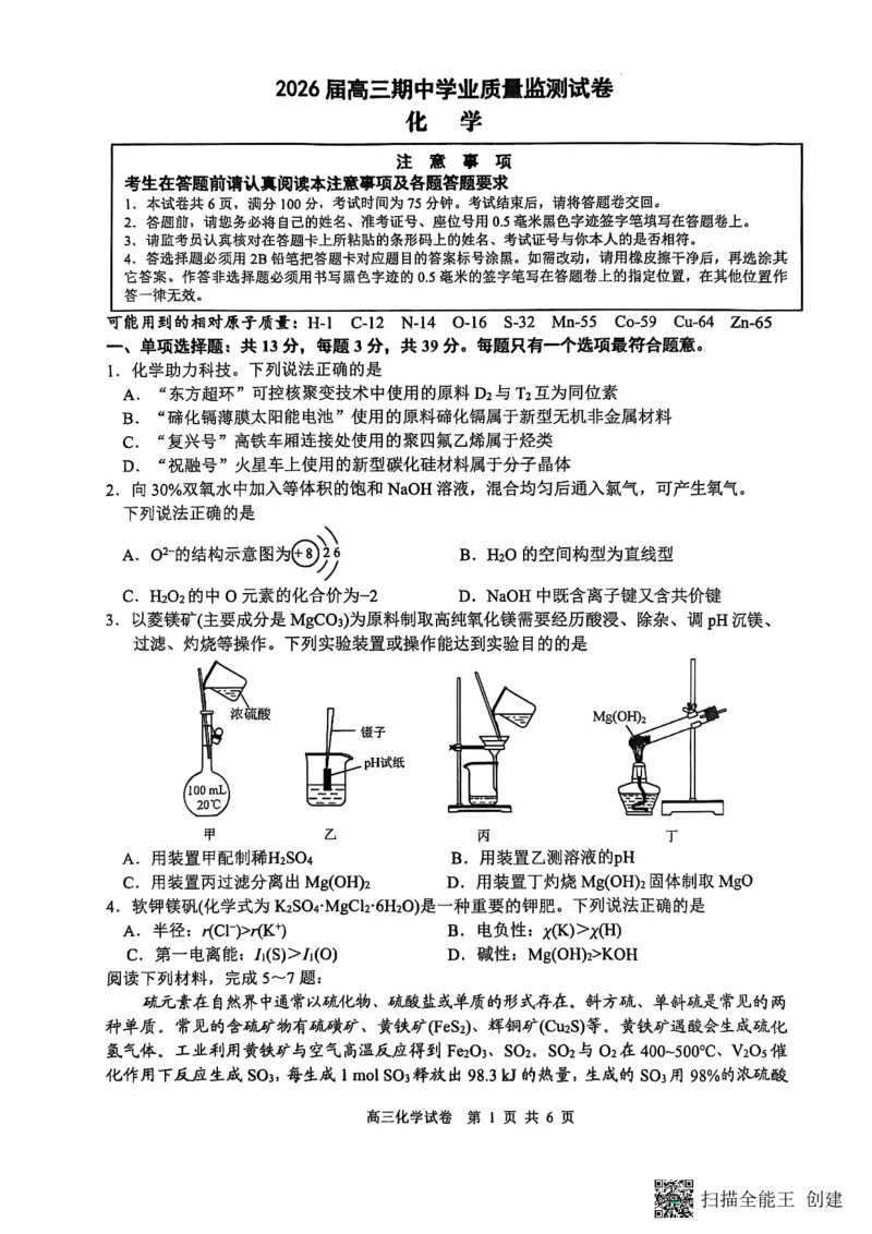 江苏省南通市海安市2026届高三年级上学期期中学业质量监测化学试卷（含答案）_251123江苏省南通市海安市2026届高三年级上学期期中学业质量监测（全科）