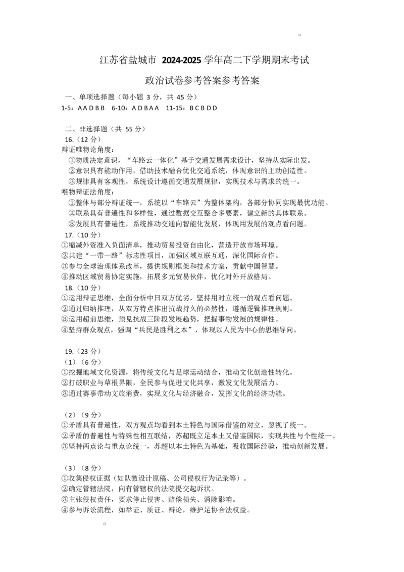 江苏省盐城市2024-2025学年高二下学期期末考试政治试卷参考答案_2025年6月_250625江苏盐城市2024-2025学年高二下学期期末考试（全科）