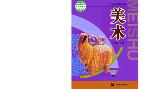 沪教版9年级美术上册高清教材_4-教培资料-26年最新资料-同步更新_初中高中教资_03科三专项（进去保存报考的学科即可）_02科三专项（笔记真题思维导图教学设计版本二）