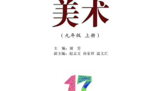 沪教版9年级美术上册高清教材_4-教培资料-26年最新资料-同步更新_初中高中教资_03科三专项（进去保存报考的学科即可）_02科三专项（笔记真题思维导图教学设计版本二）