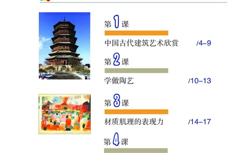 沪教版9年级美术上册高清教材_4-教培资料-26年最新资料-同步更新_初中高中教资_03科三专项（进去保存报考的学科即可）_02科三专项（笔记真题思维导图教学设计版本二）