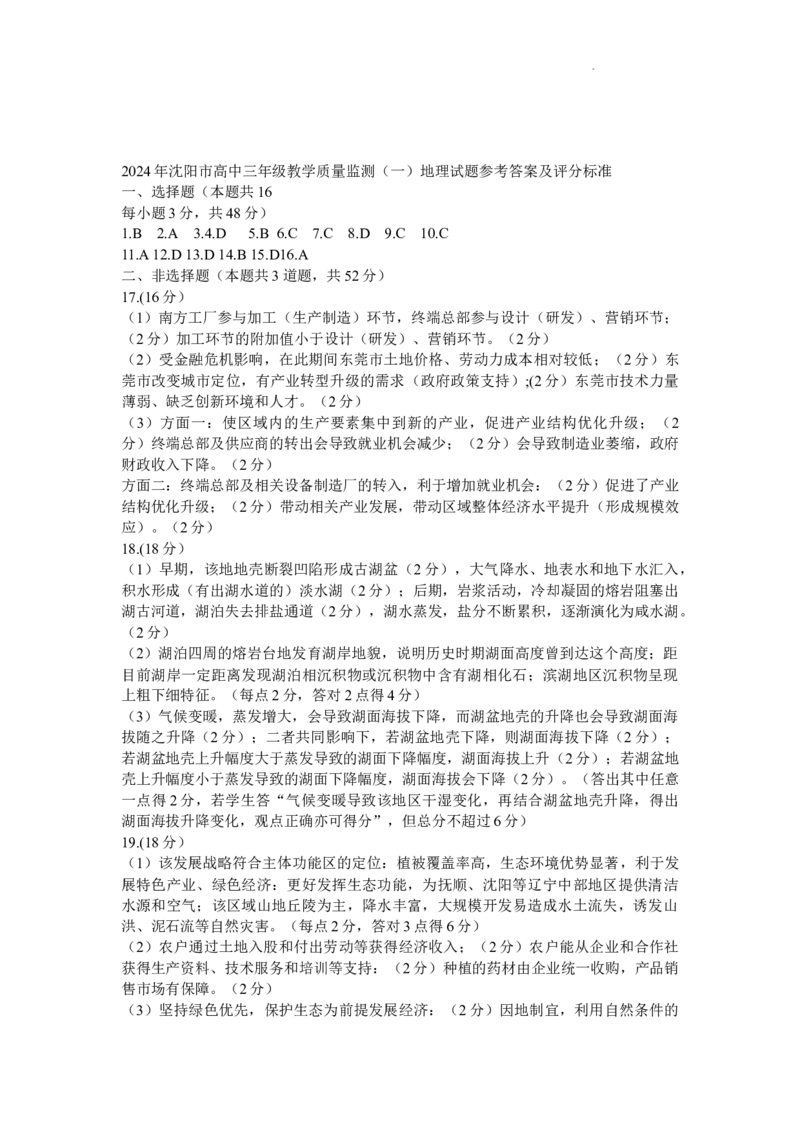 2024届辽宁省沈阳市高中三年级教学质量监测（一）地理(1)_2024年1月_021月合集_2024届辽宁省沈阳市高中三年级教学质量监测（一）