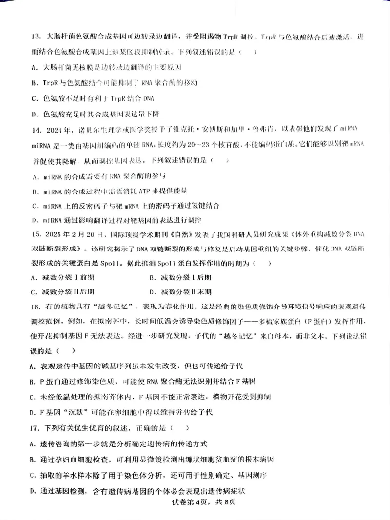 四川省成都市第七中学2024-2025学年高一下学期6月月考生物_2025年6月_250616四川省成都市第七中学2024-2025学年高一下学期6月月考（全科）(1)
