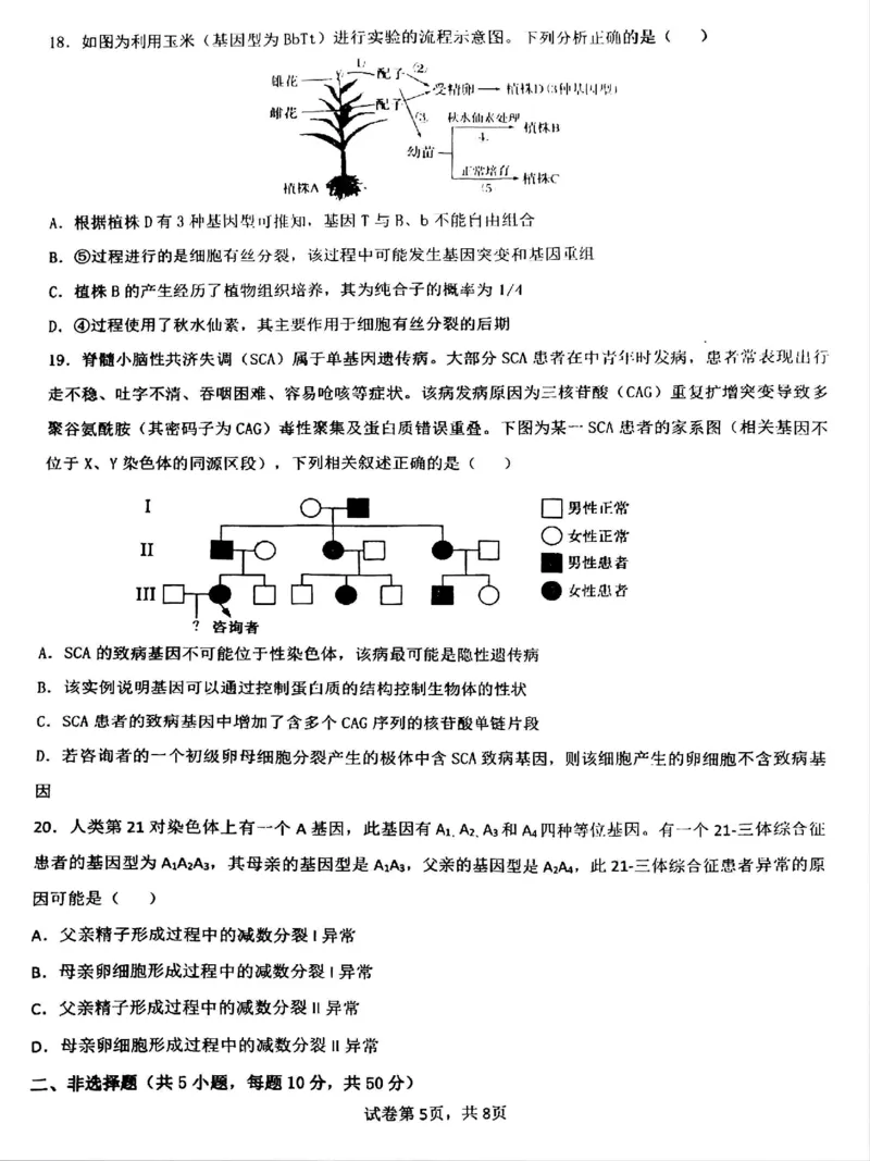 四川省成都市第七中学2024-2025学年高一下学期6月月考生物_2025年6月_250616四川省成都市第七中学2024-2025学年高一下学期6月月考（全科）(1)