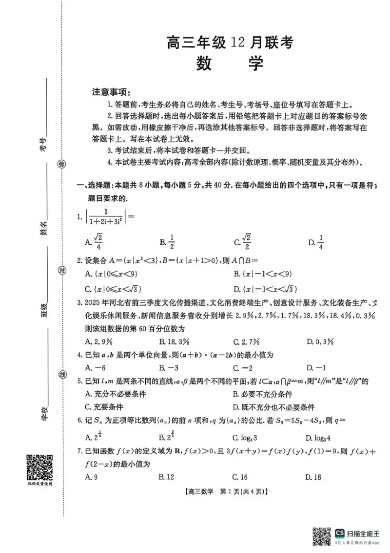 河北省2026届高三上学期12月联考（26-150C）数学_2025年12月_251225金太阳&middot;河北省2026届高三上学期12月联考（26-150C）（全科）