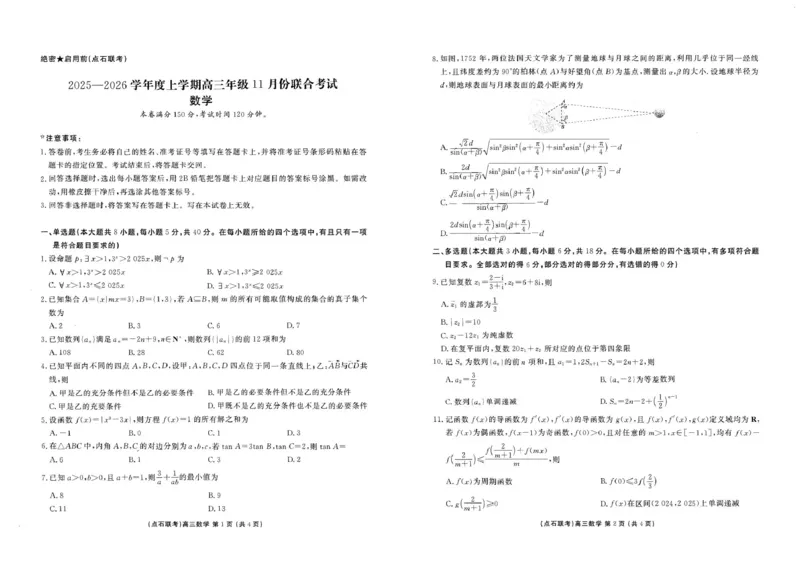 点石联考2025&mdash;2026学年度上学期高三年级11月份联合考试数学_251112辽宁省点石联考2025&mdash;2026学年度上学期高三年级11月份联合考试（全科）