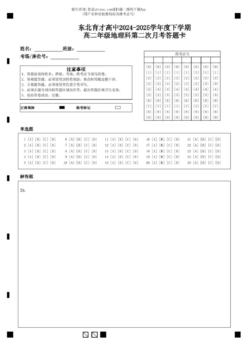 东北育才高中2024-2025学年度下学期高二年级地理科第二次月考答题卡(1)_2025年7月_250708辽宁省沈阳市东北育才学校2024-2025学年高二下学期第二次月考