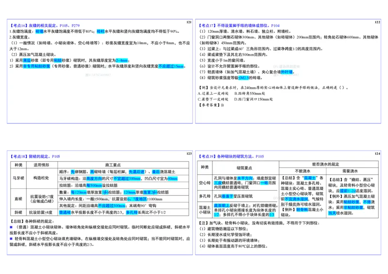 2025一建建筑实务冲刺-基础考点_2026年一级建造师_2026年一建建筑_2025年一建建筑SVIP_02-基础精讲✿高端面授✿深度强化_16-建筑《自营全系班》赵爱林SMR推荐_08_面授冲刺