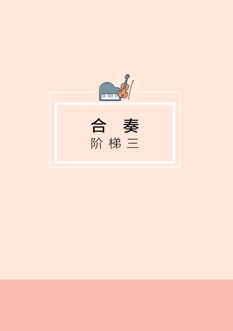 湘文艺音乐选修2高清教材_4-教培资料-26年最新资料-同步更新_初中高中教资_03科三专项（进去保存报考的学科即可）_02科三专项（笔记真题思维导图教学设计版本二）