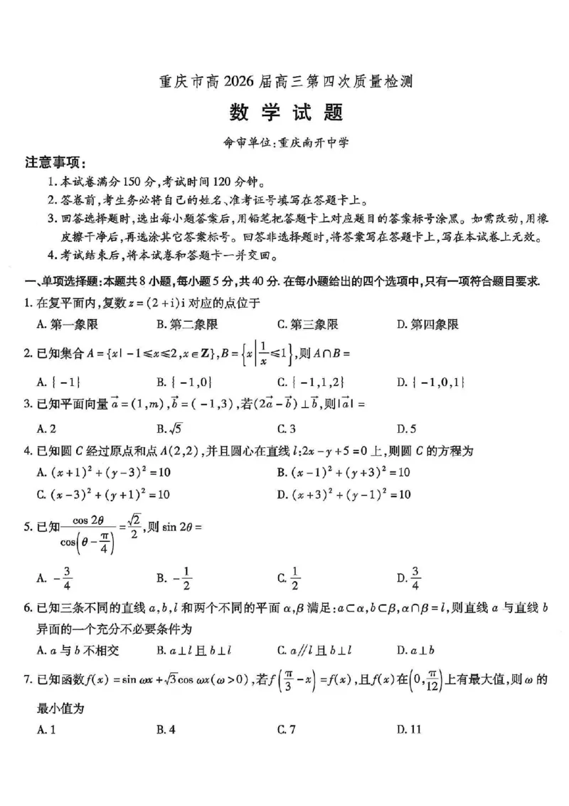 南开中学高2026届高三第四次质量检测数学_2025年12月_251206重庆市南开中学高2026届高三第四次质量检测（全科）_重庆市南开中学高2026届高三第四次质量检测数学