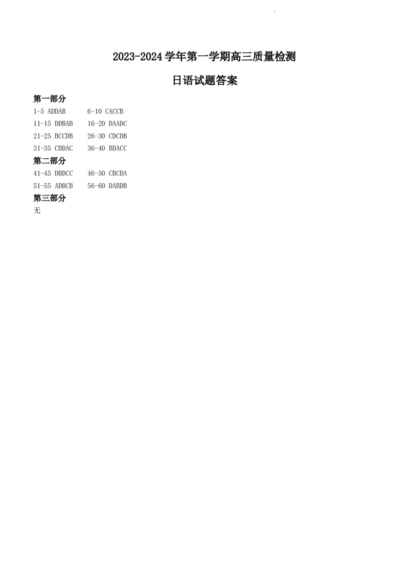 2024届山东省枣庄市高三上学期期末考试试题日语_2024届山东省枣庄市高三上学期期末考试试题
