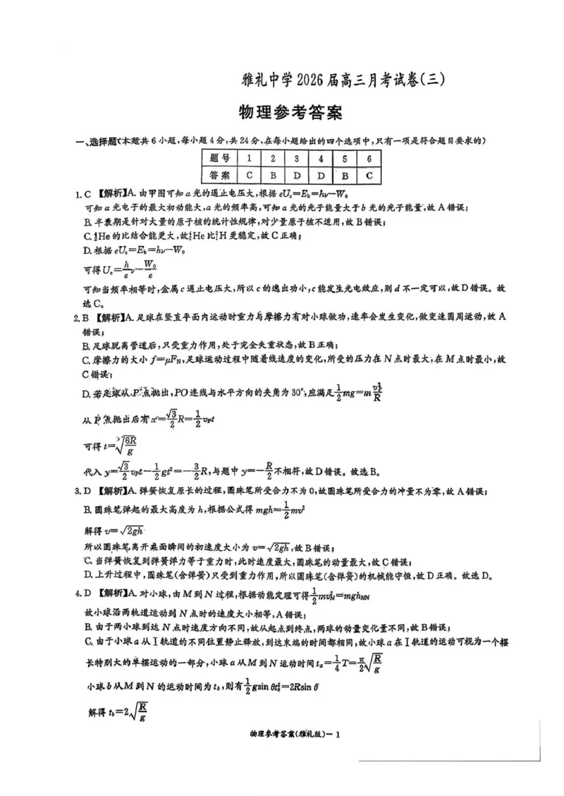 湖南雅礼中学2026届高三上学期月考（三）物理答案_251107湖南省长沙市雅礼中学2026届高三上学期月考（三）（全科）_湖南雅礼中学2026届高三上学期月考（三）物理试题+答案