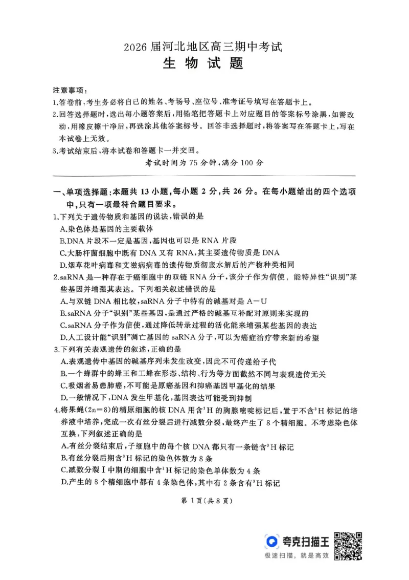 2026届河北地区2025-2026学年高三上学期11月期中考试生物试题（含答案）_251120河北省秦皇岛市承德联考2025-2026学年高三上学期11月期中（全科）
