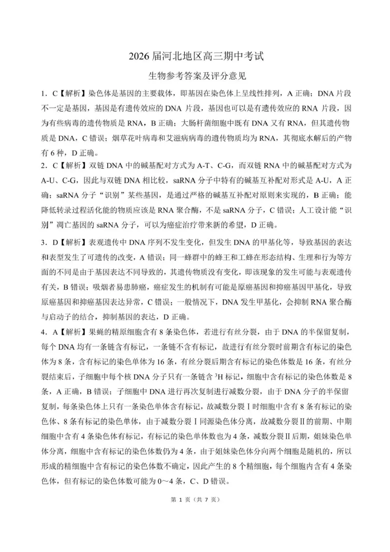 2026届河北地区2025-2026学年高三上学期11月期中考试生物试题（含答案）_251120河北省秦皇岛市承德联考2025-2026学年高三上学期11月期中（全科）
