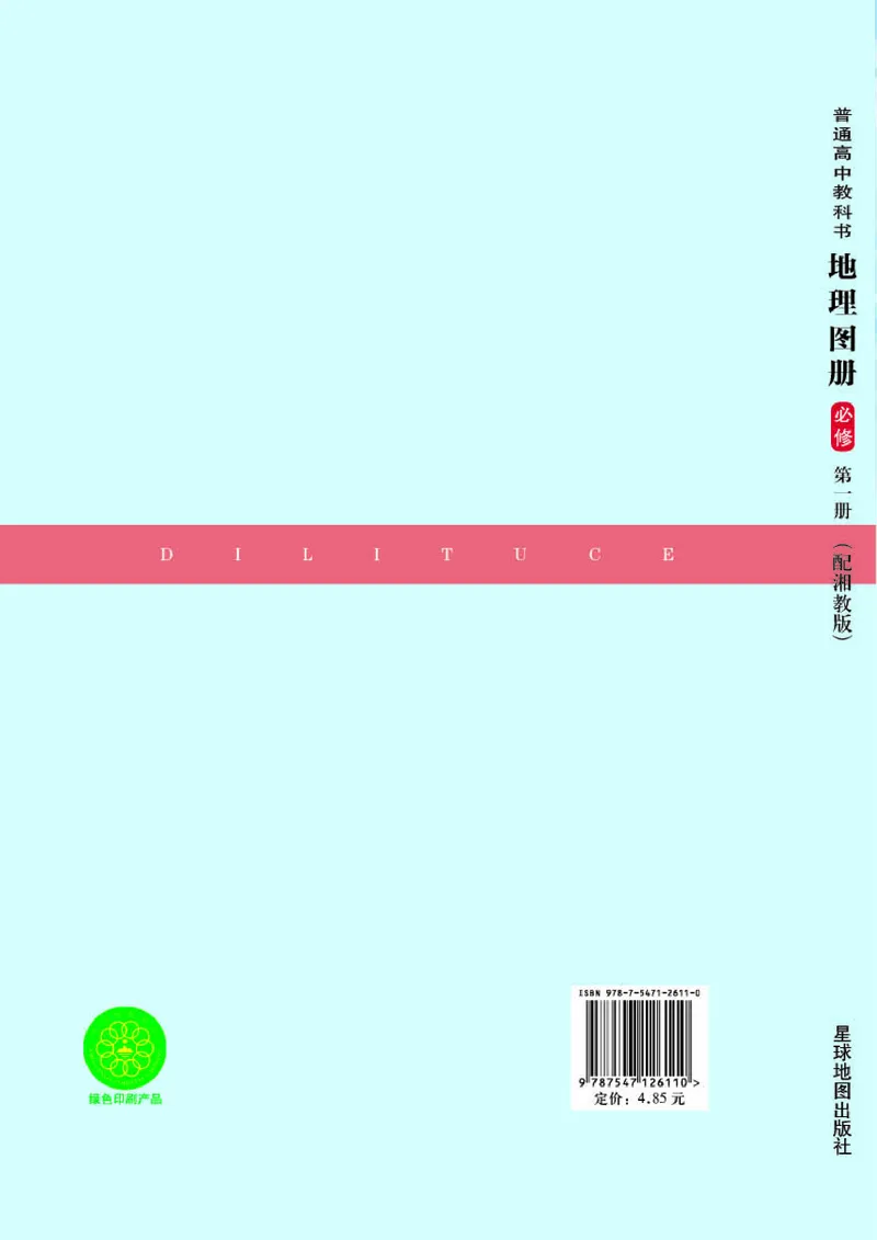湘教版地理必修第一册地理图册_4-教培资料-26年最新资料-同步更新_初中高中教资_03科三专项（进去保存报考的学科即可）_02科三专项（笔记真题思维导图教学设计版本二）