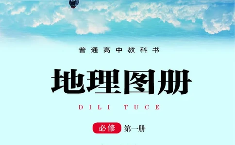 湘教版地理必修第一册地理图册_4-教培资料-26年最新资料-同步更新_初中高中教资_03科三专项（进去保存报考的学科即可）_02科三专项（笔记真题思维导图教学设计版本二）