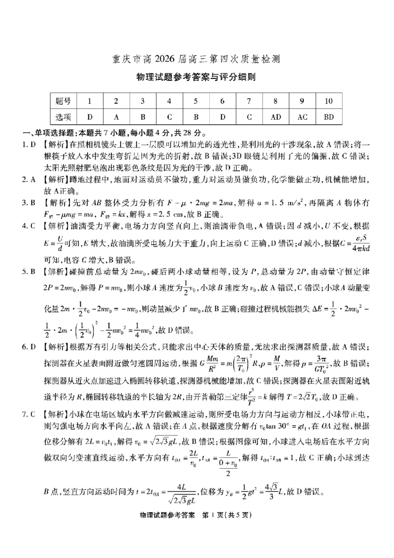 南开中学高2026届高三第四次质量检测物理答案_2025年12月_251206重庆市南开中学高2026届高三第四次质量检测（全科）_重庆市南开中学高2026届高三第四次质量检测物理