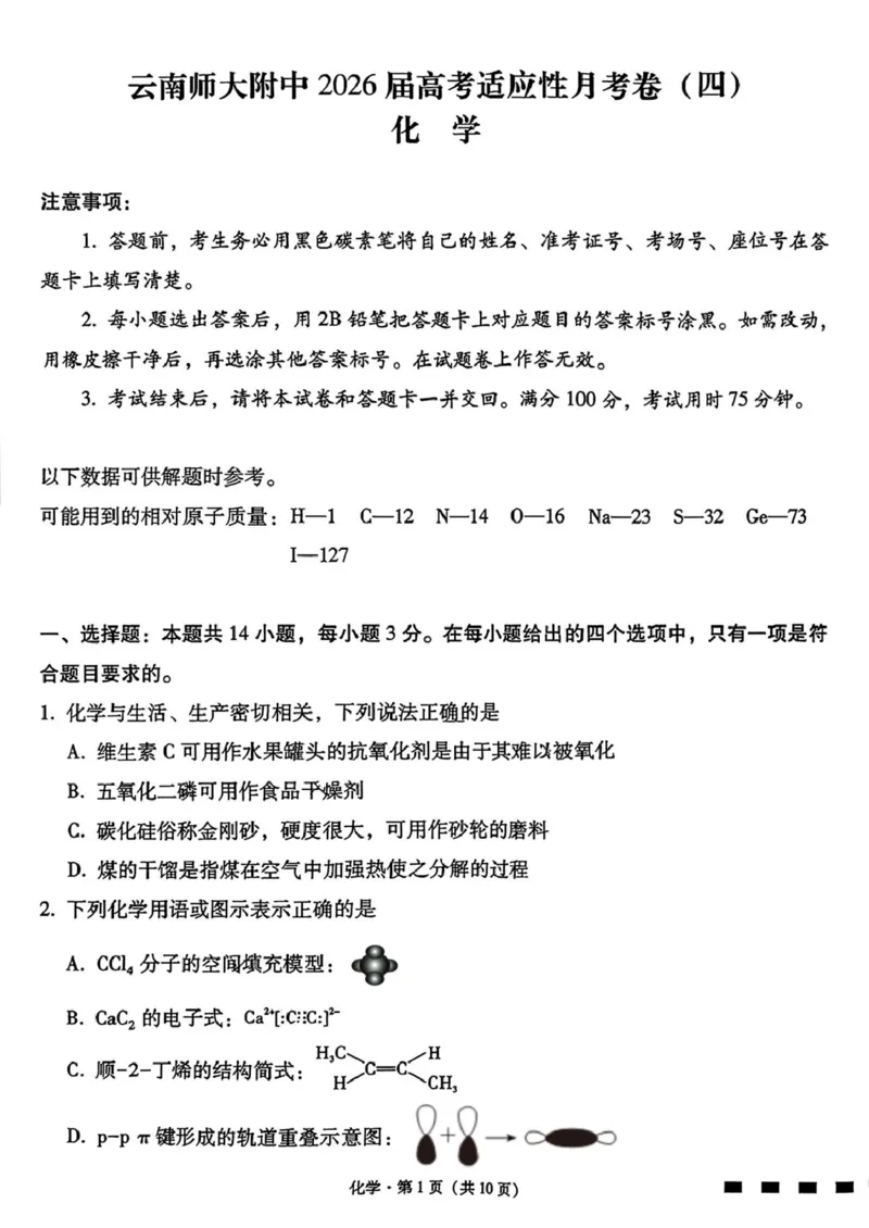 云南省昆明市云南师范大学附属中学2025-2026学年高三上学期适应性月考（四）化学试题_251104云南师范大学附属中学2025-2026学年高三上学期适应性月考（四）