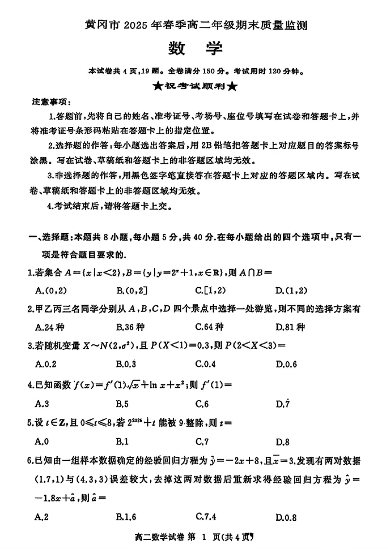 湖北省黄冈市2024-2025学年高二下学期期末质量监测数学试卷_2025年7月_250704湖北省黄冈市2024-2025学年高二下学期期末质量监测（全科）