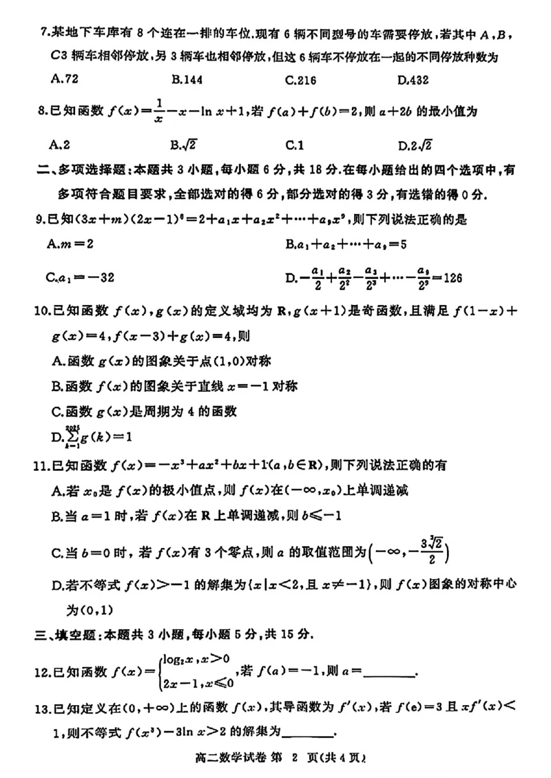 湖北省黄冈市2024-2025学年高二下学期期末质量监测数学试卷_2025年7月_250704湖北省黄冈市2024-2025学年高二下学期期末质量监测（全科）