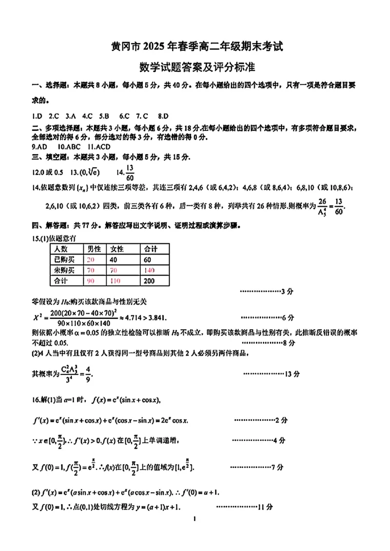 湖北省黄冈市2024-2025学年高二下学期期末质量监测数学试卷_2025年7月_250704湖北省黄冈市2024-2025学年高二下学期期末质量监测（全科）