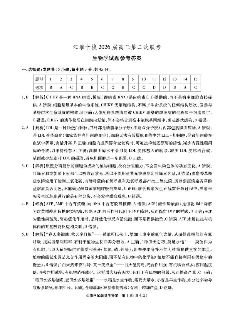 生物答案安徽省江淮十校2026届高三第二次考试（11月份期中质量检测）_251115安徽省江淮十校2026届高三第二次考试（11月份期中质量检测）（全科）
