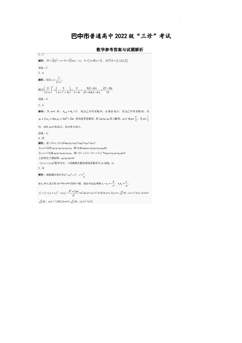 巴中市普通高中2022级&ldquo;三诊&rdquo;考试数学答案_2025年6月_250601四川省巴中市普通高中2022级&ldquo;三诊&rdquo;考试（全科）_巴中市普通高中2022级&ldquo;三诊&rdquo;考试数学