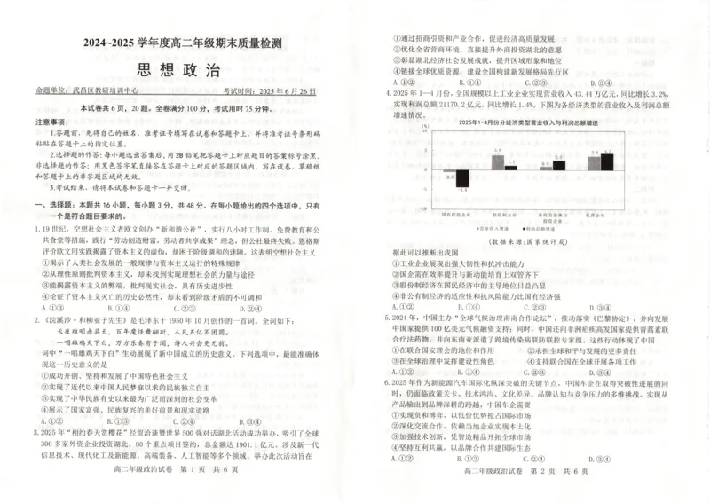 湖北省武昌区2024~2025学年度高二年级期末质量检测政治_2025年6月_250628湖北省武昌区2024~2025学年度高二年级期末质量检测（全科）