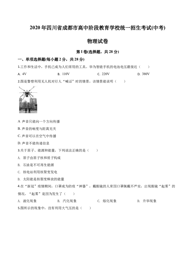 精品解析：2020年四川省成都市中考物理试题（高中阶段教育学校统一招生考试）（原卷版）_中考真题_4.物理中考真题2015-2024年_2020中考物理真题110份