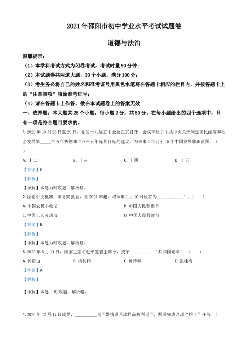 湖南省邵阳市2021年中考道德与法治真题（解析版）_中考真题_7.政治中考真题2015-2024年_2021政治真题84份_​2021邵阳政治​
